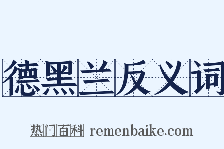 德黑兰反义词是什么意思的图片